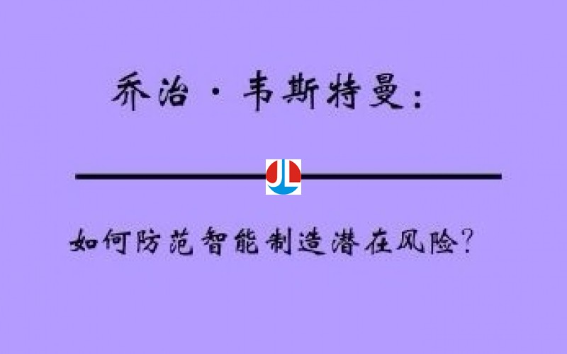 如何防范智能制造潛在風(fēng)險(xiǎn)？